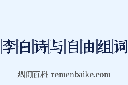 李白诗与自由组词是什么意思的图片